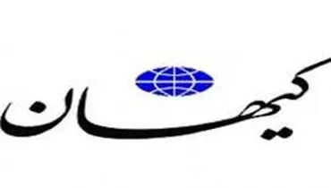 کیهان: «قبول کنیم اشتباه کردیم» واقعا، آقای روحانی؟!