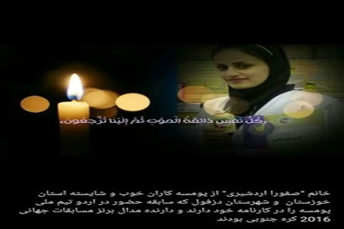 درگذشت بانوی تکواندوکار خوزستانی در حادثه تصادف