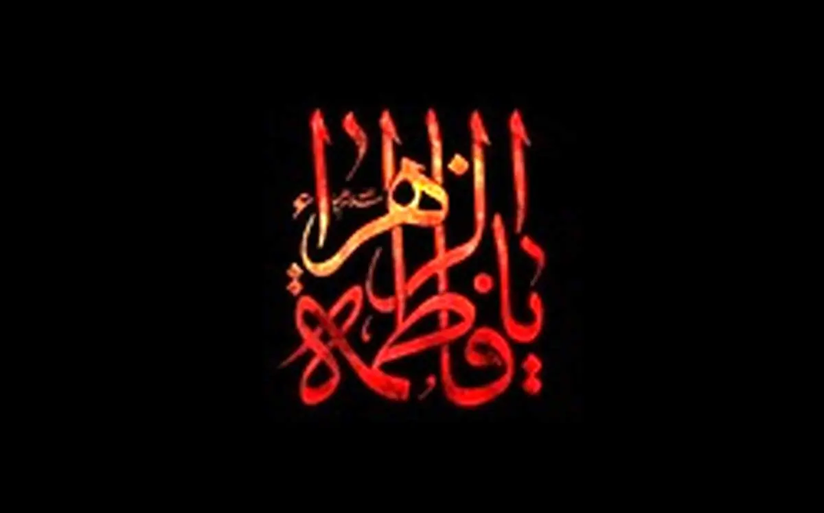 اعمال روز شهادت حضرت فاطمه (س) چیست؟
