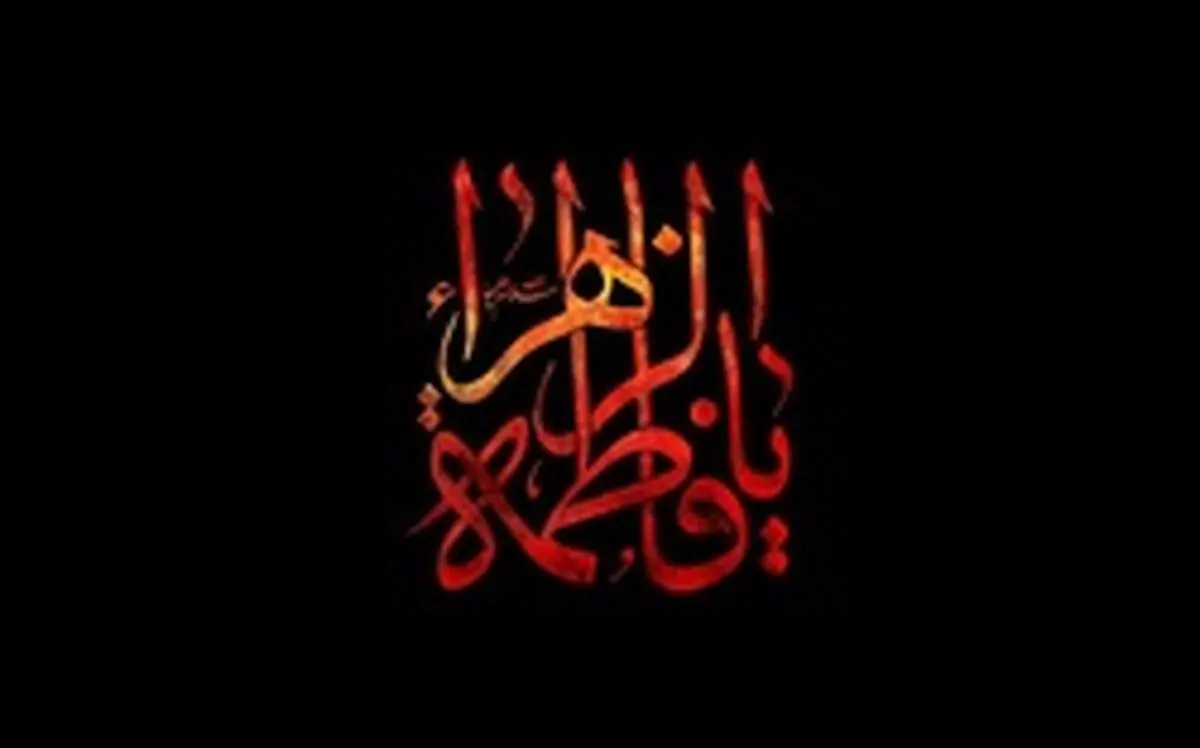 اعمال روز شهادت حضرت فاطمه (س) چیست؟