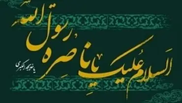 بانویی که کفنش عبای پیامبر اسلام (ص) شد