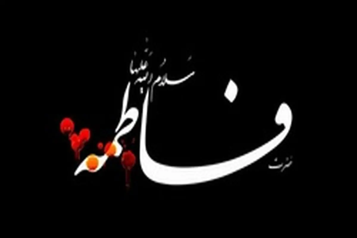 ۱۲ حدیث از حضرت فاطمه (س) درباره رفتار و نحوه زندگی