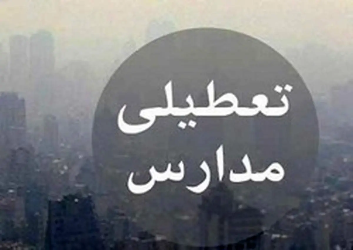 آخرین وضعیت تعطیلی مدارس؛ فردا ۷ بهمن ۱۳۹۷