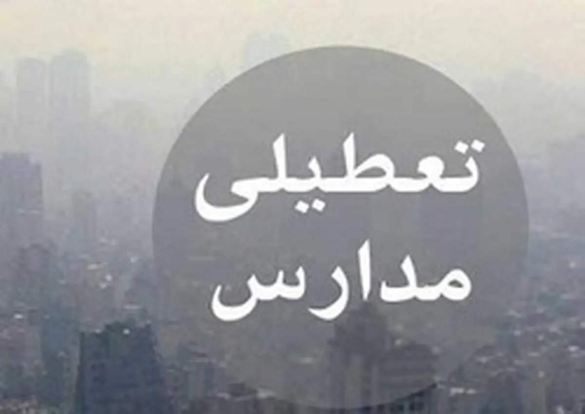 آخرین وضعیت تعطیلی مدارس؛ فردا ۷ بهمن ۱۳۹۷
