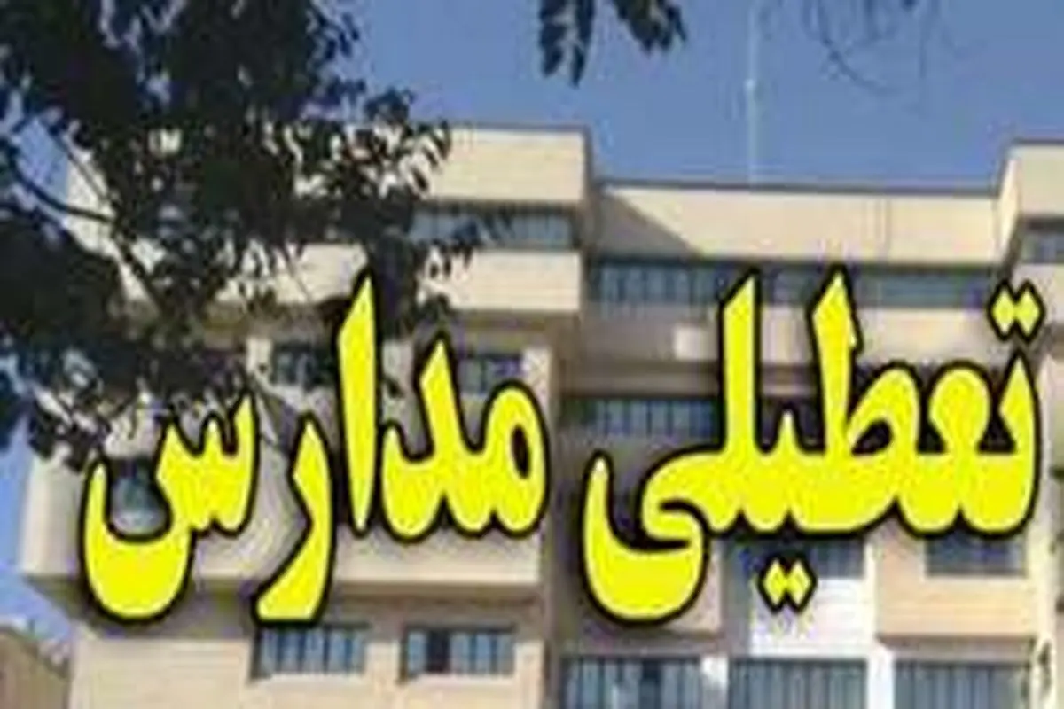 مدارس استان اصفهان تعطیل شدند