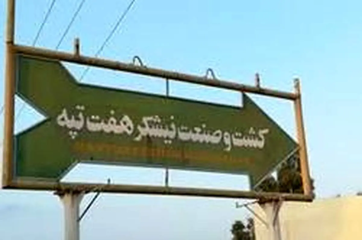 حقوق کارگران کارخانه نیشکر هفتتپه پرداخت شد