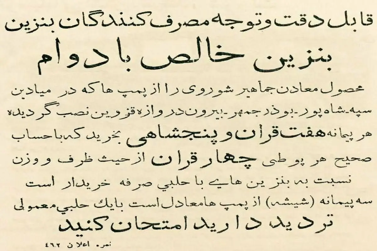 آگهی فروش بنزین در دهه ۱۳۱۰+ عکس