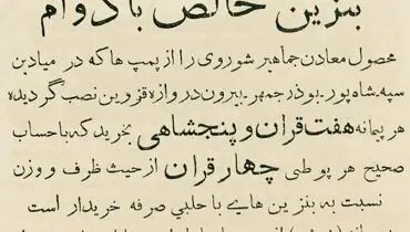 آگهی فروش بنزین در دهه ۱۳۱۰+ عکس