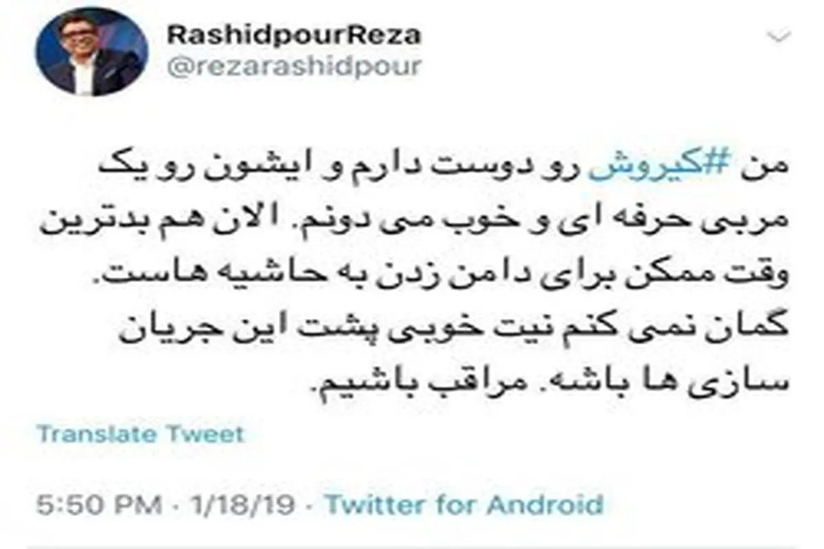 واکنش رضا رشیدپور به حاشیه‌های اخیر تیم ملی