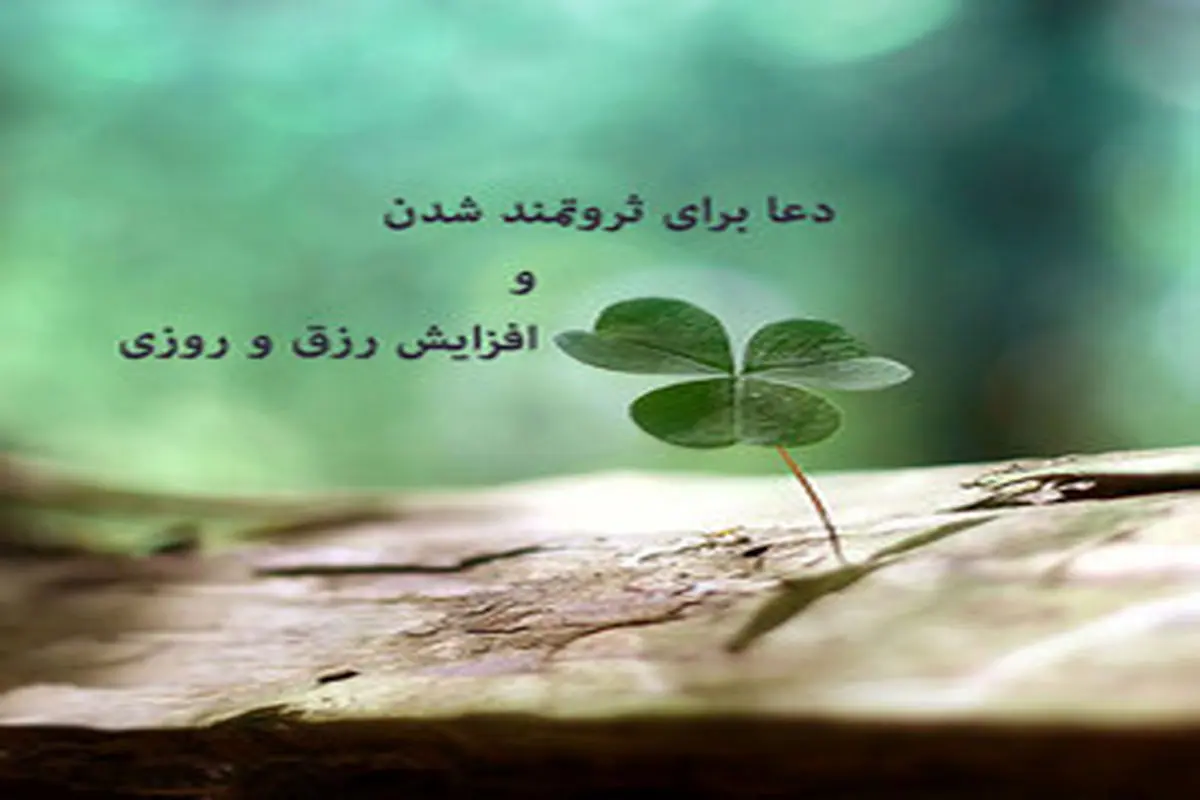 اذکار و دعاهایی برای رفع مشکلات مالی