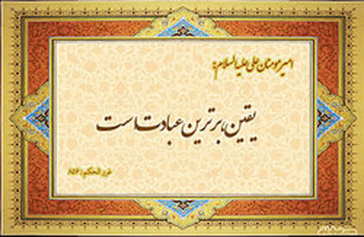 احادیثی ناب و خواندنی درباره یقین