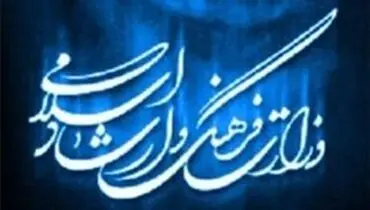 اعلام وصول اصلاح بخشی از وظایف وزارت ارشاد