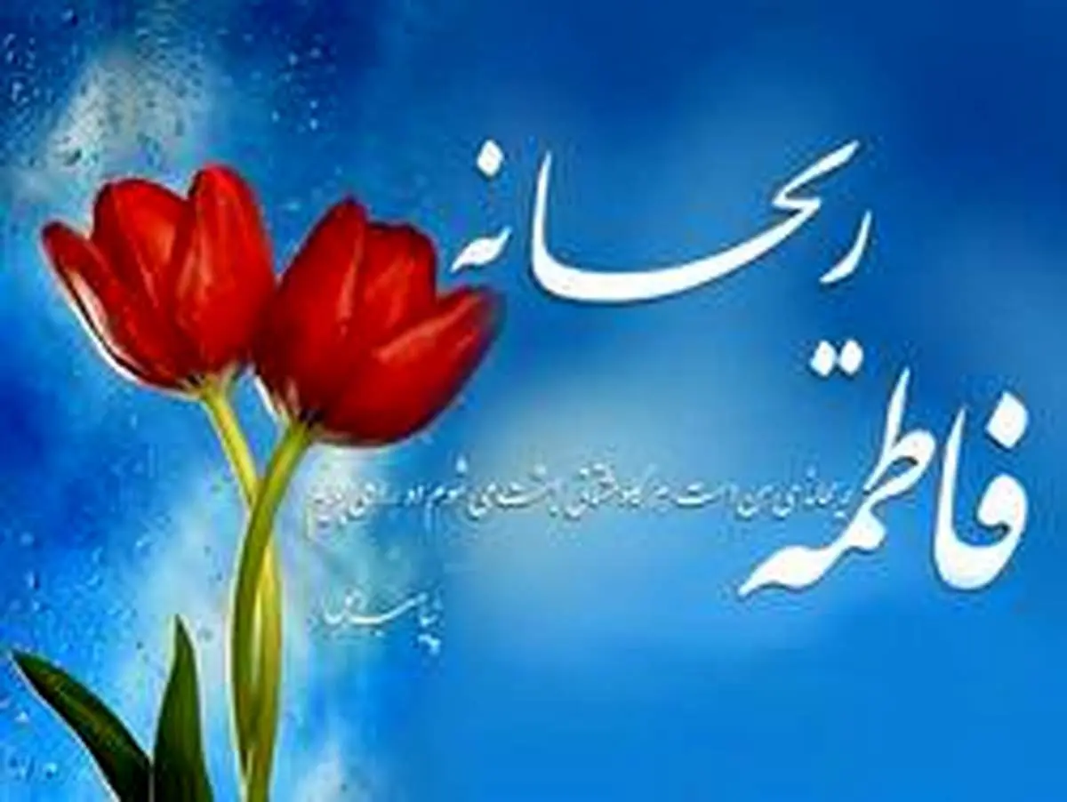 مقام و منزلت حضرت فاطمه (س) در آیات و روایات