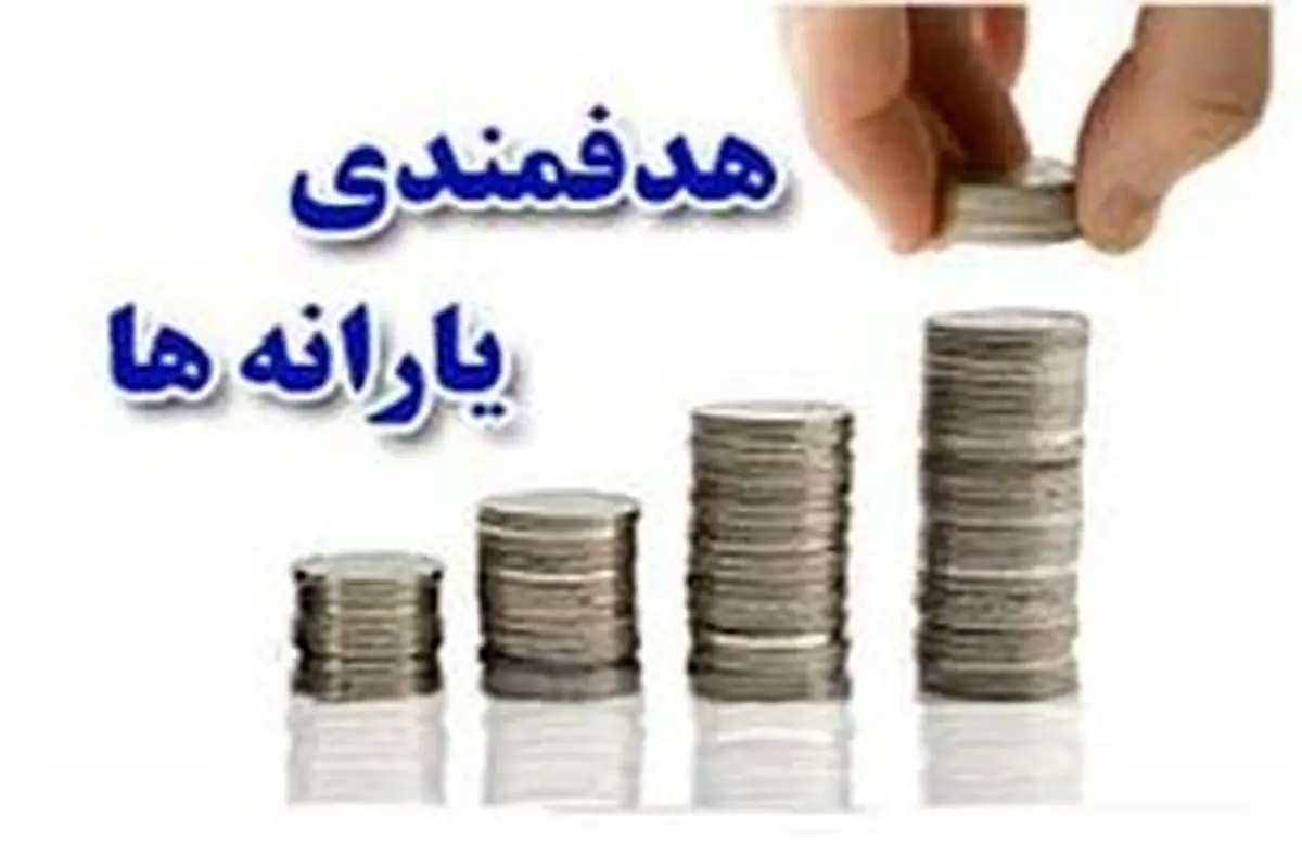 مجوزهای حذف یارانهبگیران بایگانی شد!