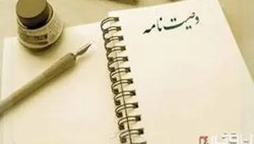 آنچه در مورد وصیت و انواع آن باید بدانید