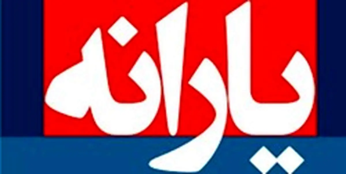 مردم ۲۸ هزار میلیارد تومان یارانه گرفتند