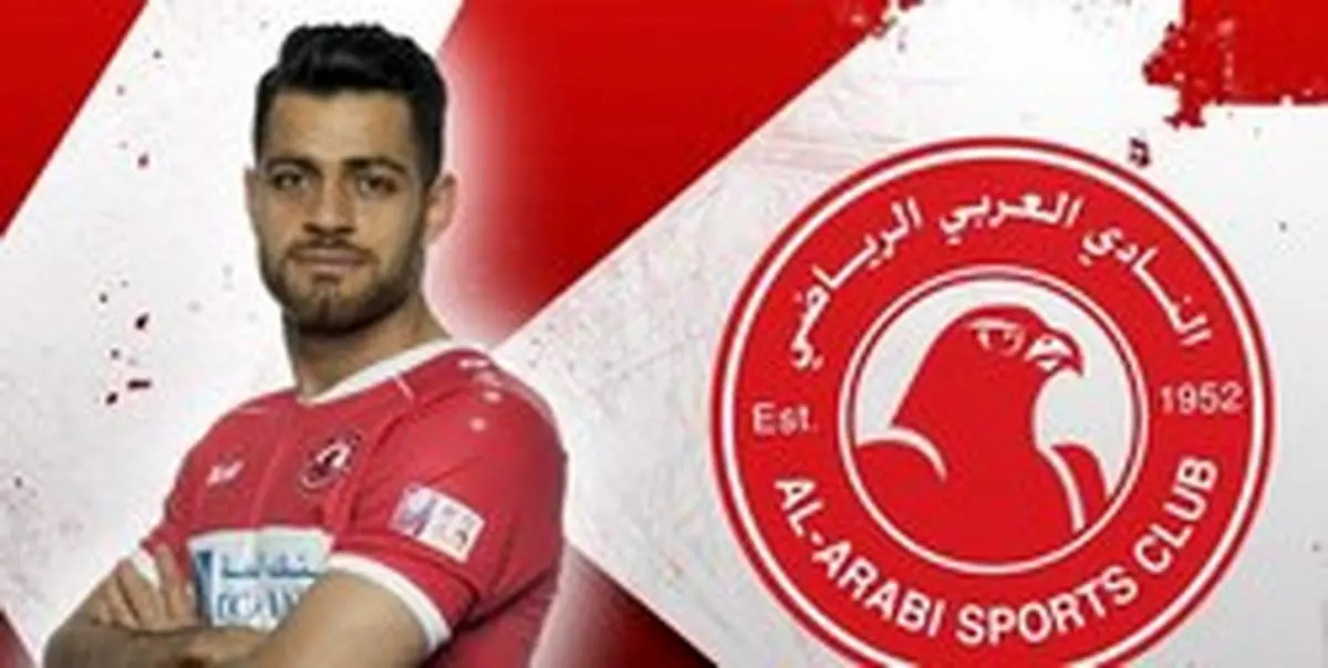 مدافع تیم ملی ایران به العربی قطر پیوست +عکس