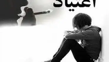 چرا بسته‌ حمایتی برای دوران پس از ترک اعتیاد نداریم؟