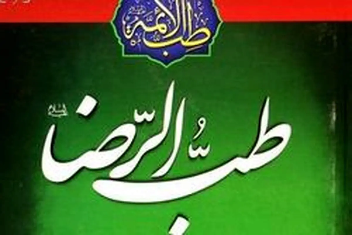 توصیه امام رضا درباره فواید تعادل در مصرف خوراک و نوشیدنیها
