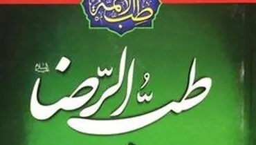 توصیه امام رضا درباره فواید تعادل در مصرف خوراک و نوشیدنی‌ها