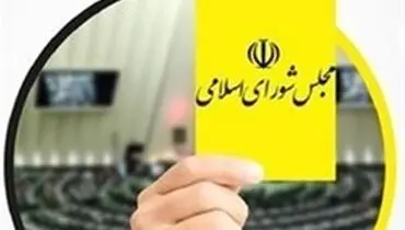 رایزنی مجلس با شورای نگهبان برای تغییر در نحوه بررسی سوال از وزرا