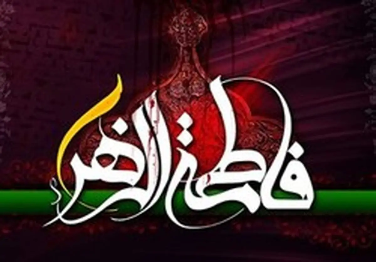 بیایید از فاطمه زهرا(س) بیاموزیم
