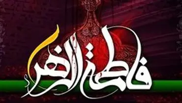 بیایید از فاطمه زهرا(س) بیاموزیم