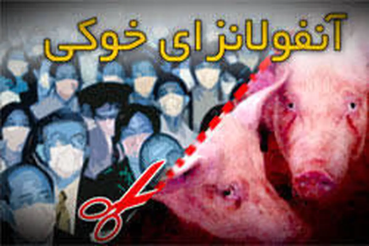 مشاهده آنفلوانزای خوکی در ایران