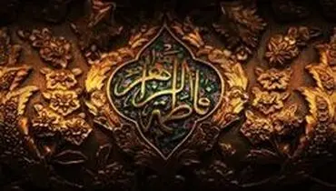 پررنگ‌ترین نقش حضرت زهرا (س) چه بود؟