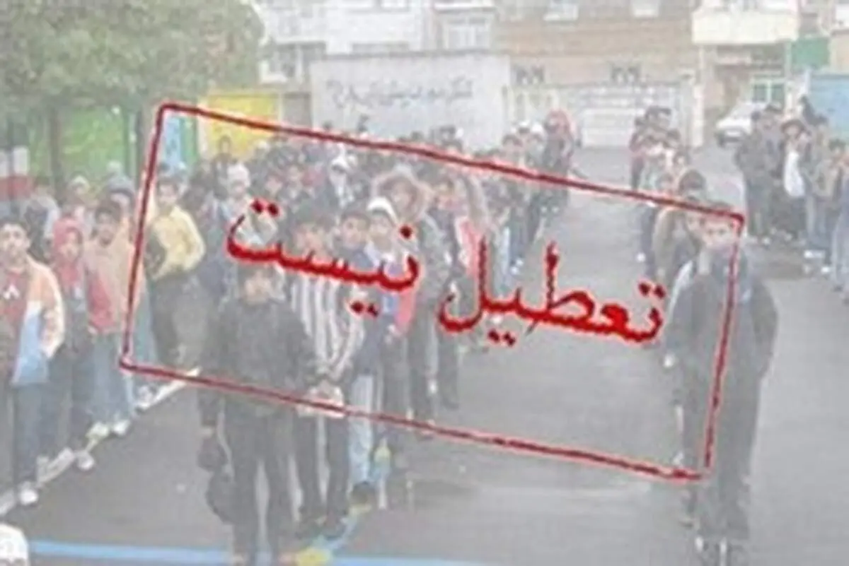 تکذیب شایعه تعطیلی مدارس گلستان