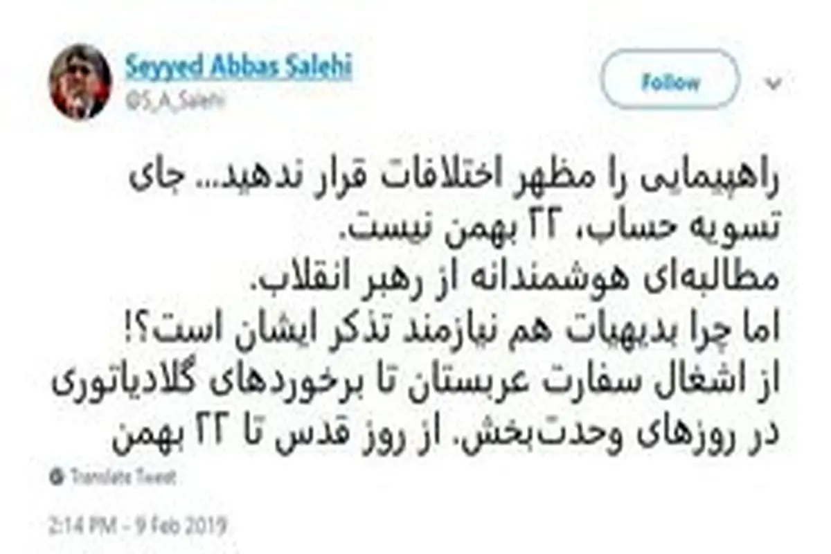 توییت سیدعباس صالحی درباره مطالبه هوشمندانه رهبر انقلاب