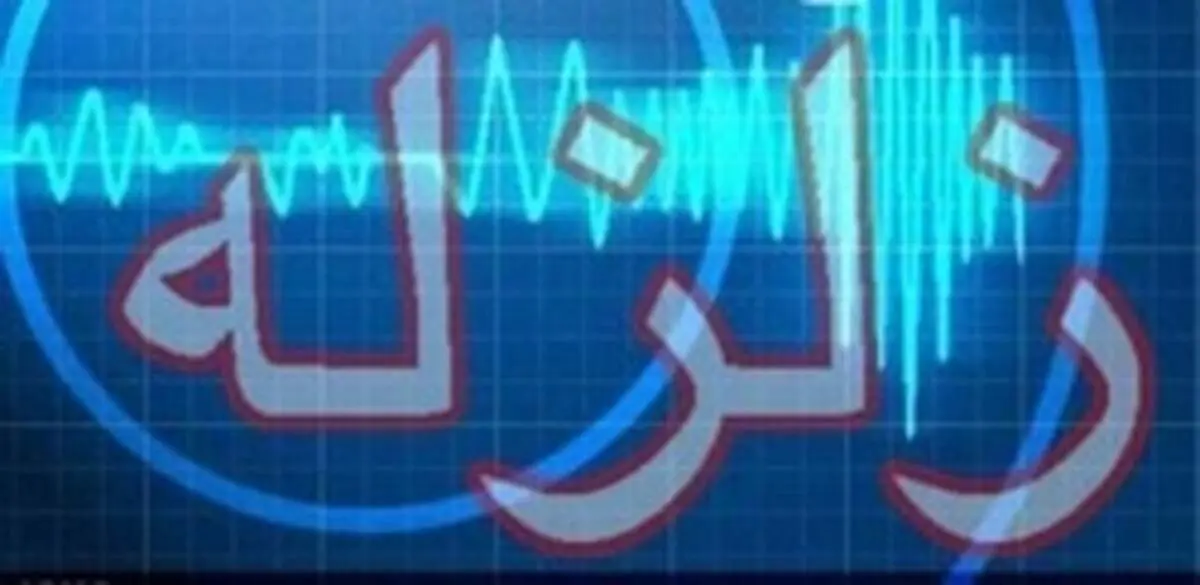 زمین لرزه نسبتاً بزرگی قشم را لرزاند