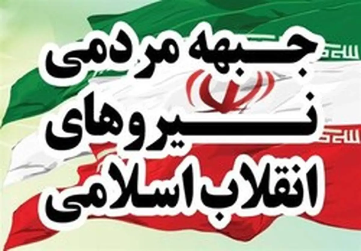 جزئیات کنگره سراسری جبهه مردمی