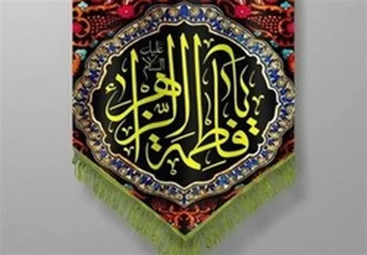 امید گناهکاران امت پیامبر (ص) به کرامت حضرت زهرا (س)