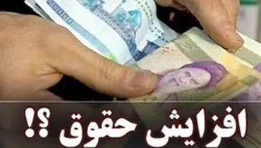 چرا صرفاً افزایش ۲۰ درصدی حقوق فایده ندارد؟