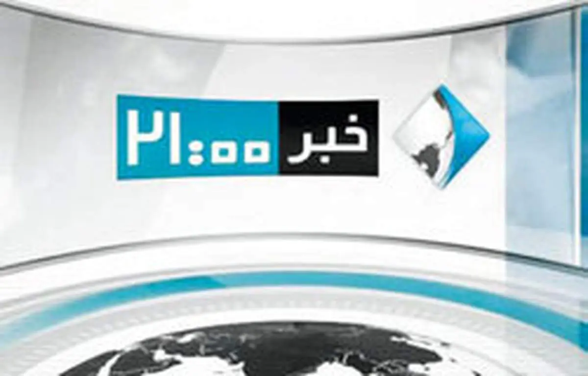 خبر ساعت ۹ شب تلویزیون تغییر می‌کند
