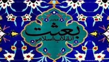 همایش ملّی بعثت انقلاب اسلامی برگزار می شود