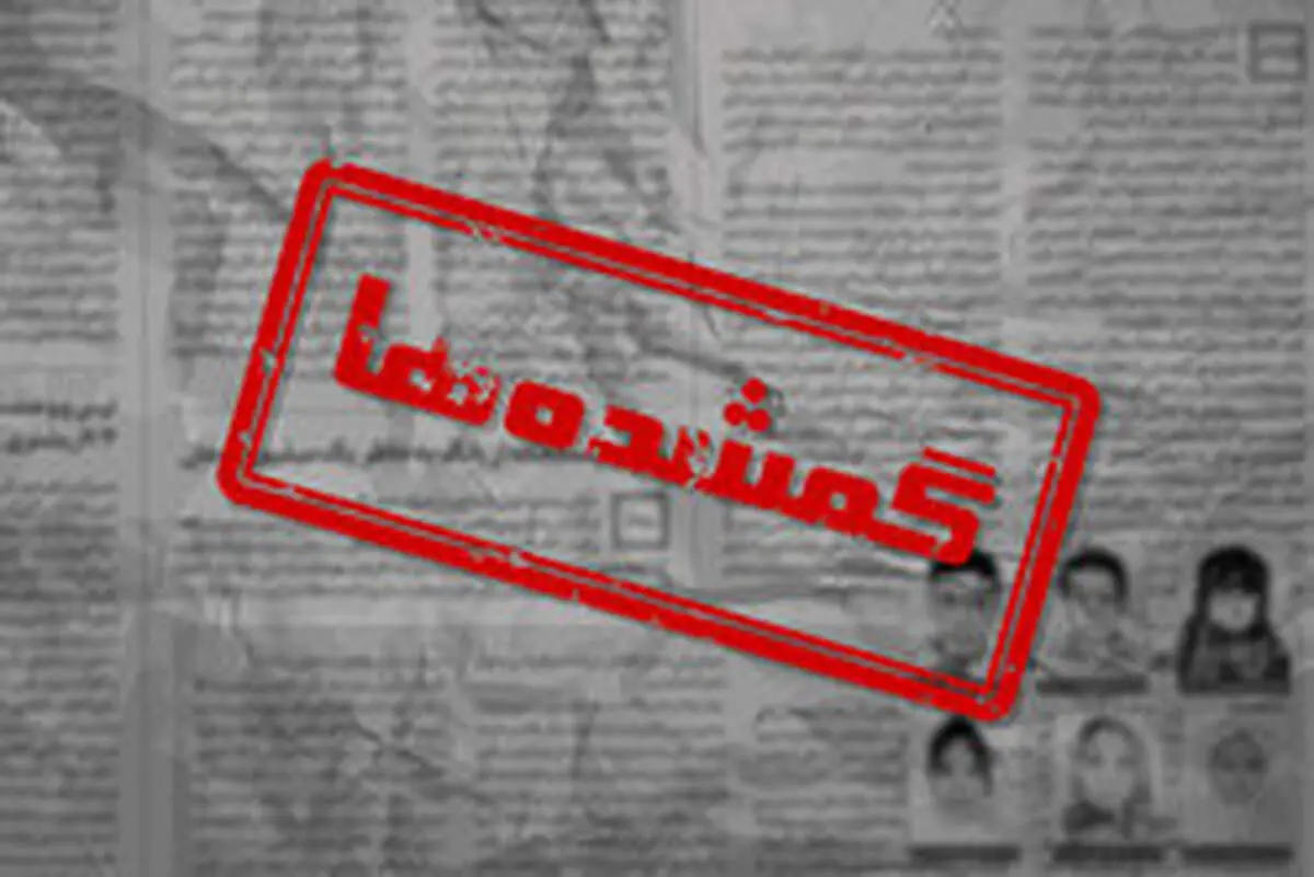 «گمشده‌ها» چگونه پیدا می‌شوند؟