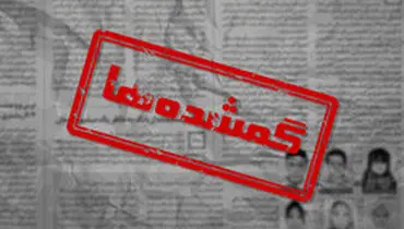 «گمشده‌ها» چگونه پیدا می‌شوند؟