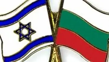 مداخله رژیم صهیونیستی در روابط ایران- بلغارستان