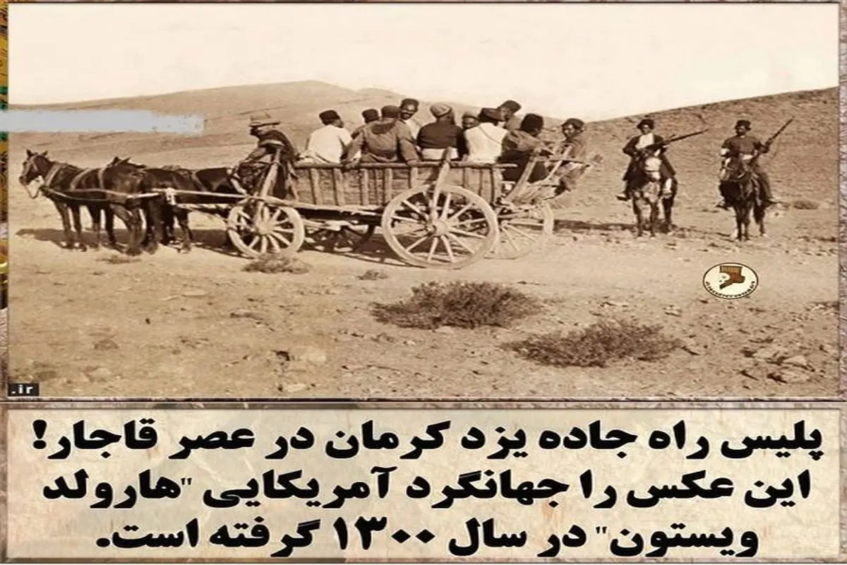 تصویری جالب از پلیس راه عصر قاجار