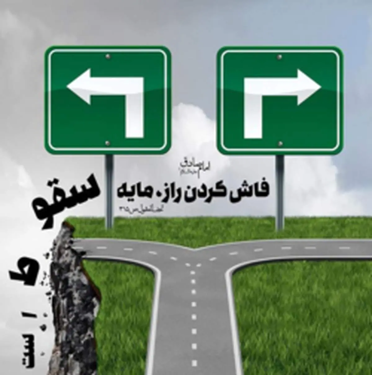 حدیثی از امام صادق(ع) درباره فاش کردن راز