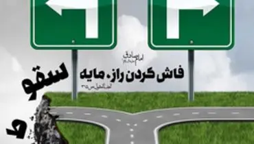 حدیثی از امام صادق(ع) درباره فاش کردن راز