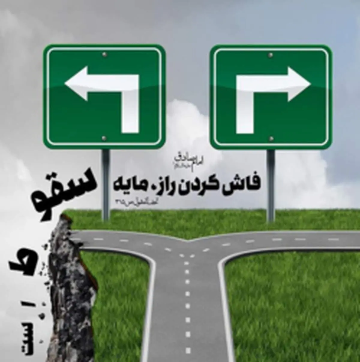 حدیثی از امام صادق(ع) درباره فاش کردن راز