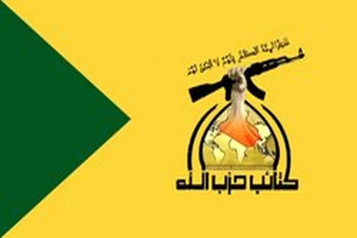 واکنش حزب‌الله عراق به اظهارات ترامپ