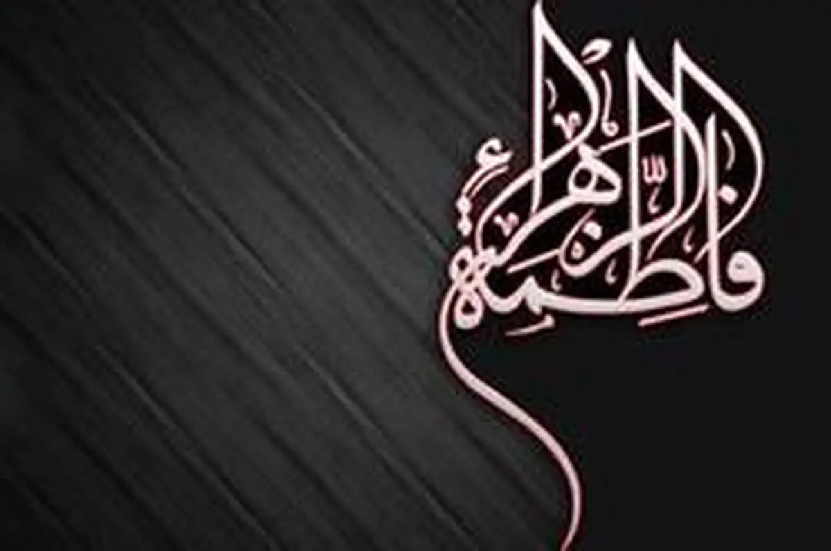 حضرت زهرا(س) در مواجهه با مشکلات اقتصادی چه میکردند؟