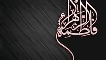 حضرت زهرا(س) در مواجهه با مشکلات اقتصادی چه می‌کردند؟