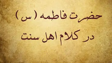 جایگاه شخصیت فاطمه (س) نزد اهل سنت