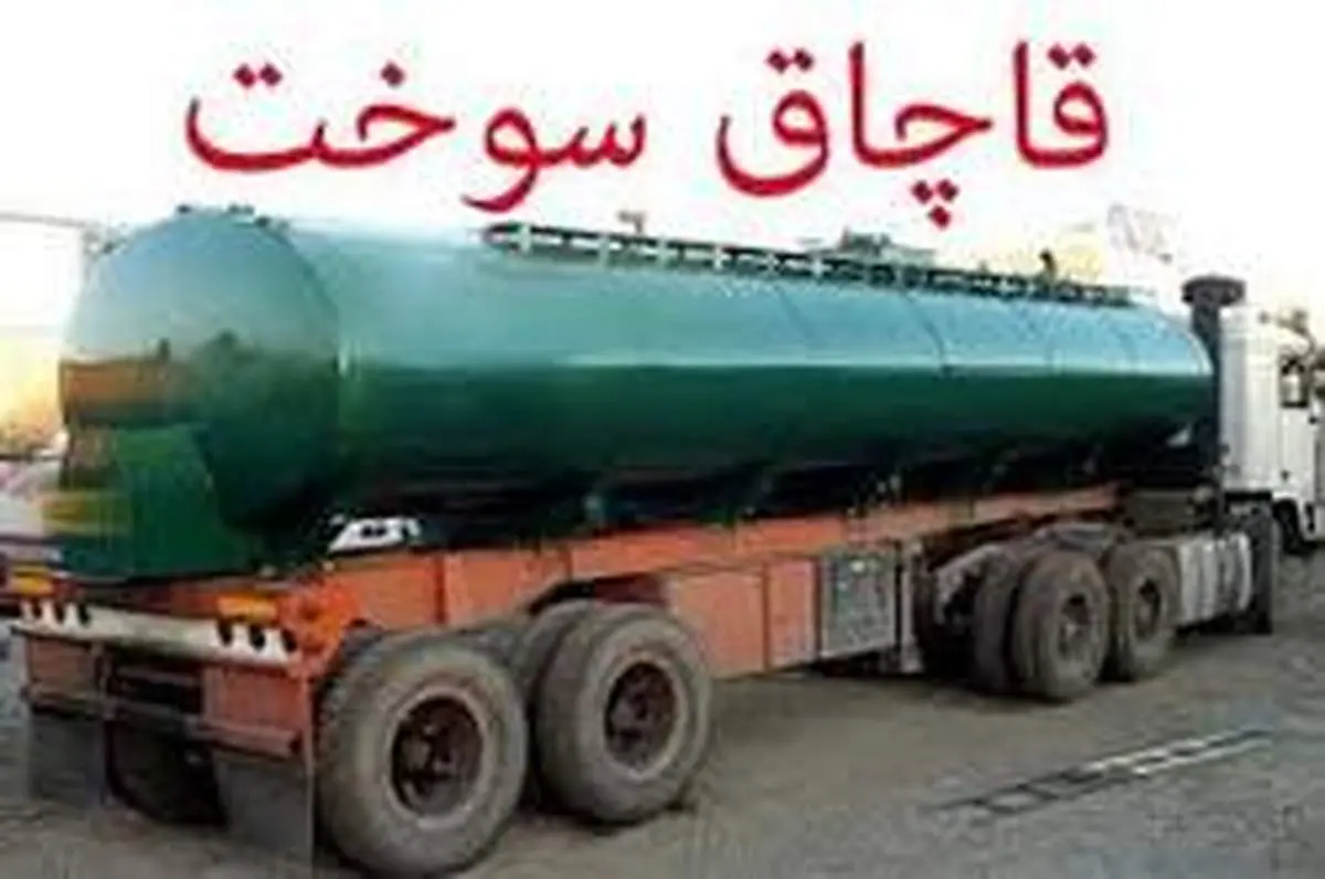 کشف ۱۷ میلیون لیتر سوخت قاچاق در استان فارس