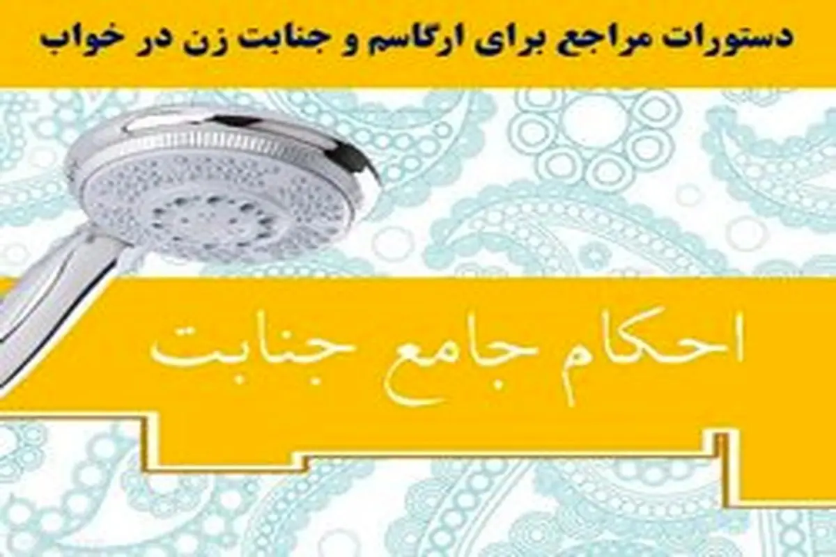 دستورات مراجع برای ارگاسم و جنابت زن در خواب